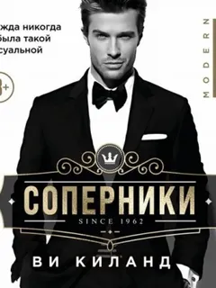 Соперники