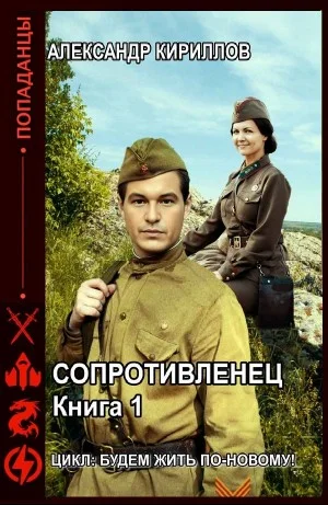 Сопротивленец