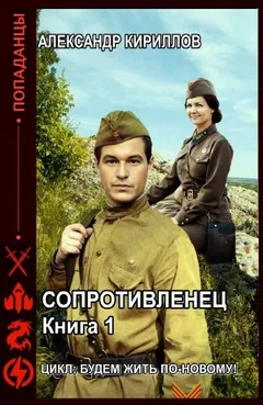 Сопротивленец