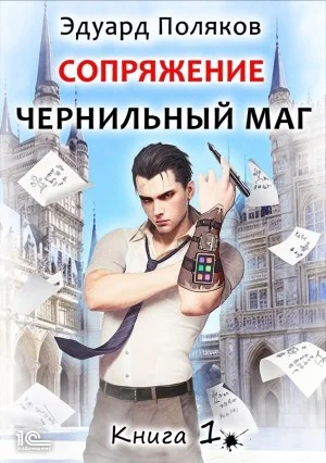 Сопряжение: Чернильный маг 1