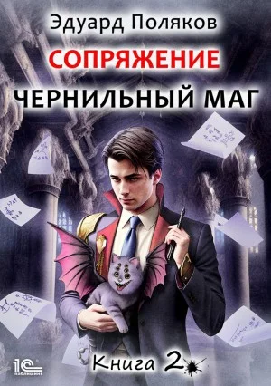 Сопряжение: Чернильный маг 2