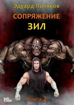Сопряжение. ЗИЛ 2.0
