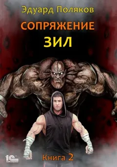 Сопряжение. ЗИЛ 2.0