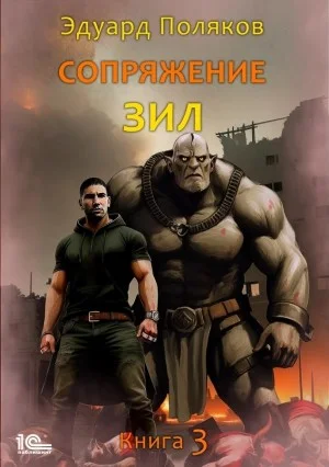 Сопряжение. ЗИЛ 3.0