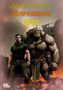 Сопряжение. ЗИЛ 3.0