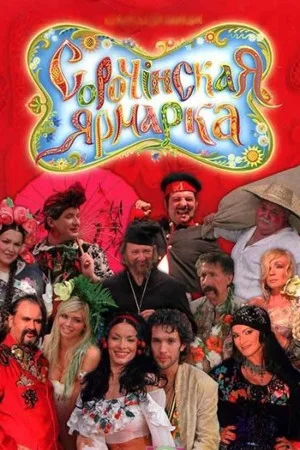 Сорочинская ярмарка