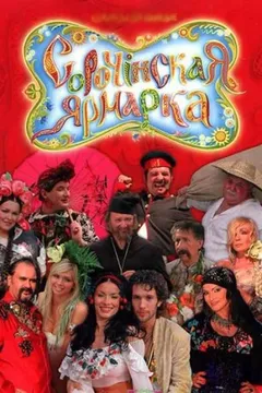 Сорочинская ярмарка