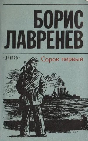 Сорок первый