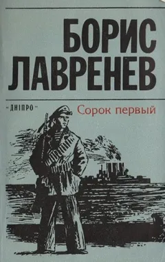 Сорок первый