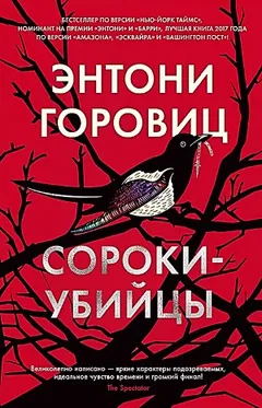 Сороки-убийцы