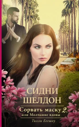 Сорвать маску-2, или Молчание вдовы