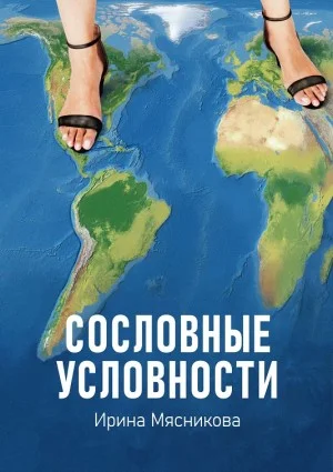 Сословные условности