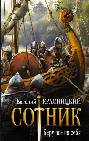Сотник 1. Беру всё на себя