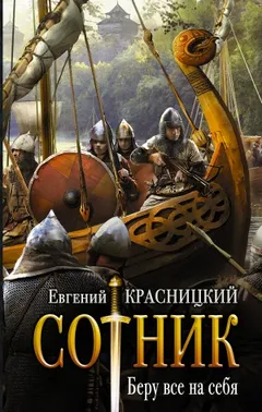 Сотник 1. Беру всё на себя
