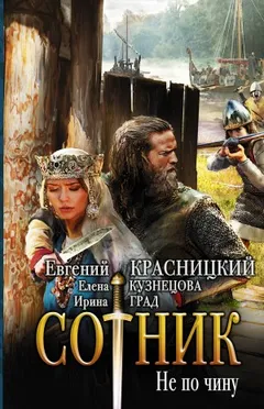 Сотник 2. Не по чину