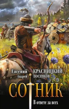 Сотник 5.01. В ответе за всех