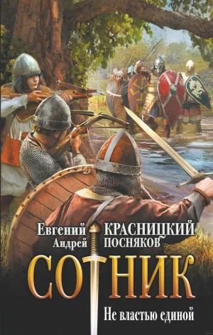 Сотник 5.02. Не властью единой