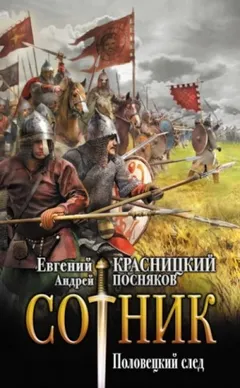Сотник 5.03. Половецкий след