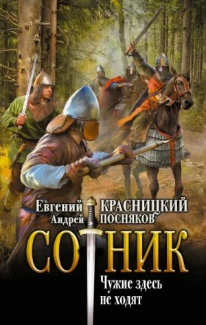 Сотник 5.04. Чужие здесь не ходят