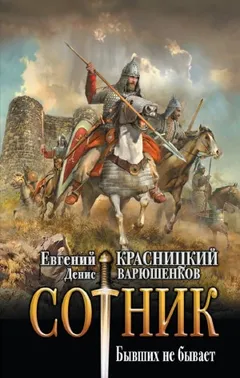 Сотник 5. Бывших не бывает