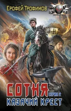 Сотня. Казачий крест. Серия 2