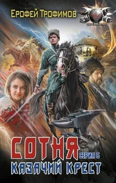Сотня. Казачий крест. Серия 5
