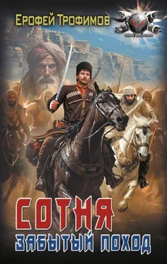 Сотня. Забытый поход. Серия 1