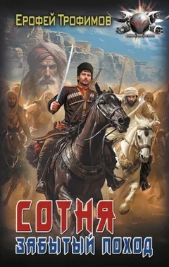 Сотня. Забытый поход. Серия 3