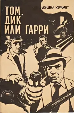 Сотрудник агентства «Континенталь»: 15. Том, Дик или Гарри...
