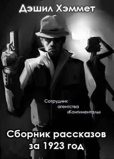 Сотрудник агентства «Континенталь»: 2-5. «Сборник рассказов за 1923 год»
