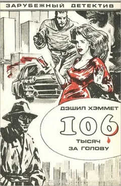 Сотрудник агентства «Континенталь»: 22. Большой налет. 23.106 тысяч за голову