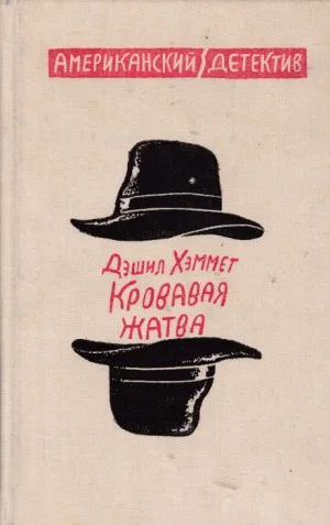 Сотрудник агентства «Континенталь»: 25. Кровавая жатва