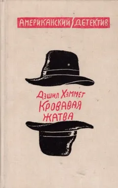 Сотрудник агентства «Континенталь»: 25. Кровавая жатва