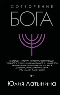 Сотворение Бога. Краткая история монотеизма