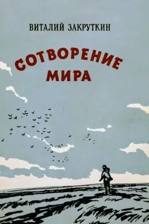 Сотворение мира