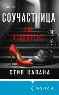 Соучастница