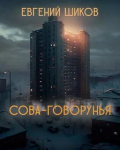 Сова-говорунья