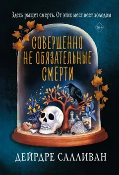 Совершенно необязательные смерти
