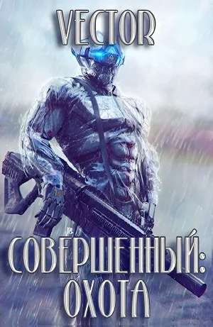 Совершенный: охота. Часть 1