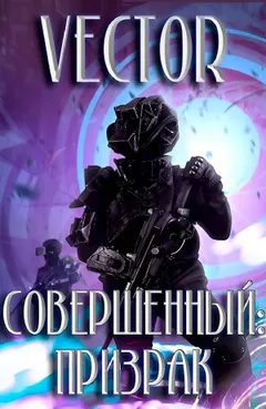 Совершенный: призрак