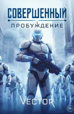 Совершенный: пробуждение