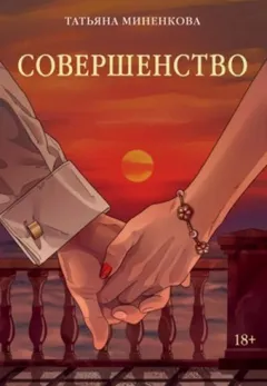 Совершенство
