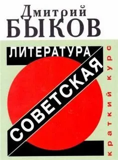 Советская литература. Краткий курс