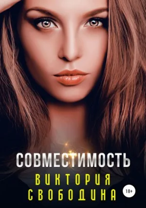 Совместимость