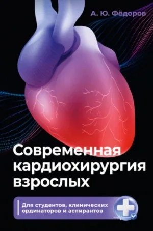 Современная кардиохирургия взрослых. Для студентов, клинических ординаторов и аспирантов