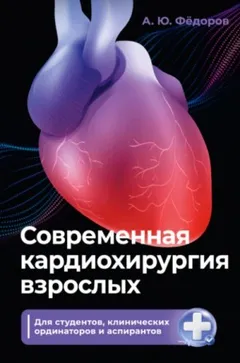 Современная кардиохирургия взрослых. Для студентов, клинических ординаторов и аспирантов