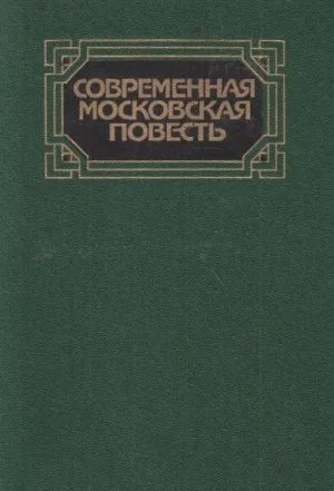 Современная московская повесть. Том 1
