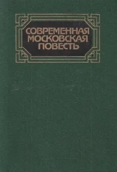 Современная московская повесть. Том 1
