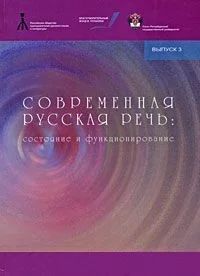 Современная русская речь