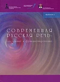 Современная русская речь